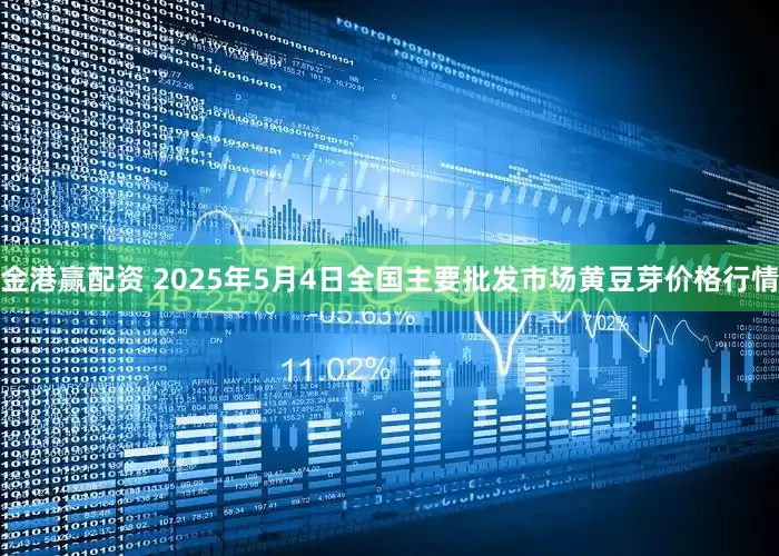 金港赢配资 2025年5月4日全国主要批发市场黄豆芽价格行情