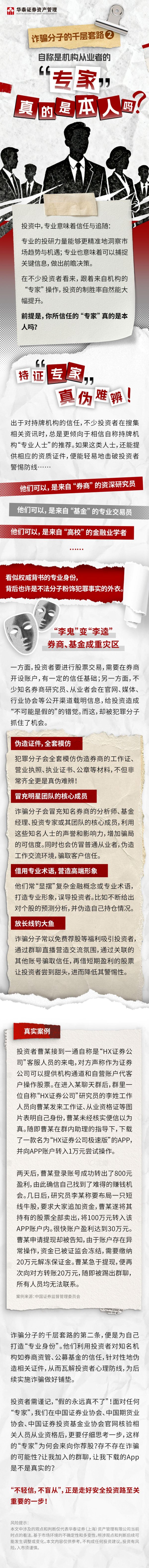 永旺配资 华泰证券|诈骗分子的千层套路：自称是机构从业者的“专家”真的是本人吗？