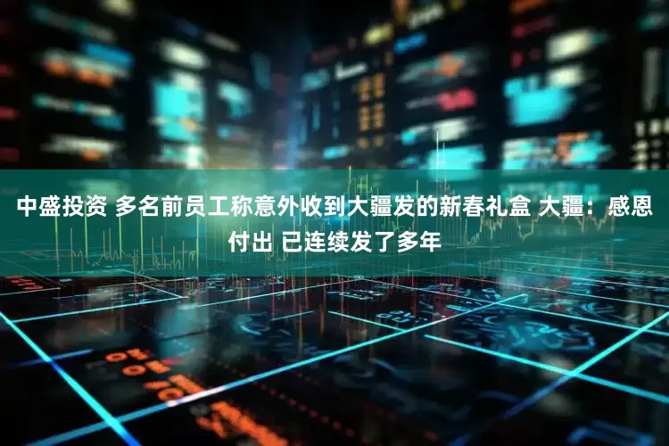 中盛投资 多名前员工称意外收到大疆发的新春礼盒 大疆：感恩付出 已连续发了多年