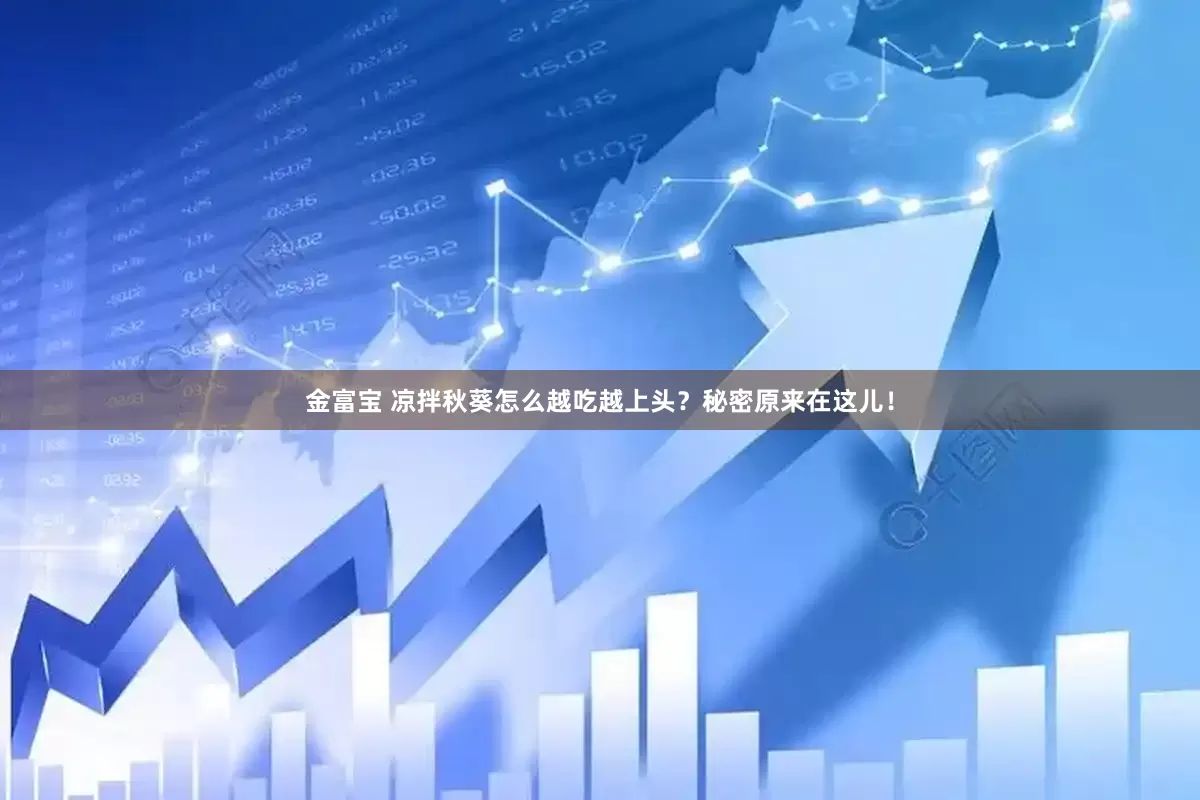 金富宝 凉拌秋葵怎么越吃越上头？秘密原来在这儿！